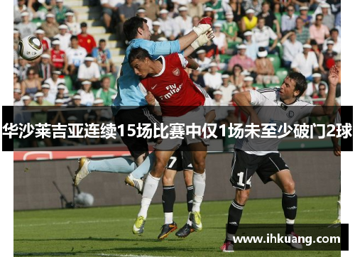 华沙莱吉亚连续15场比赛中仅1场未至少破门2球