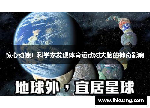 惊心动魄！科学家发现体育运动对大脑的神奇影响