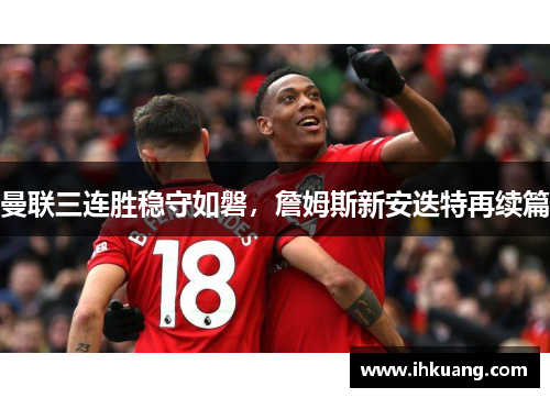 曼联三连胜稳守如磐，詹姆斯新安迭特再续篇
