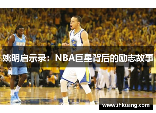 姚明启示录：NBA巨星背后的励志故事