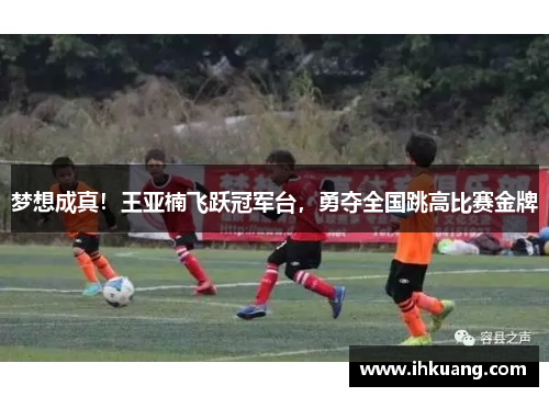 梦想成真！王亚楠飞跃冠军台，勇夺全国跳高比赛金牌