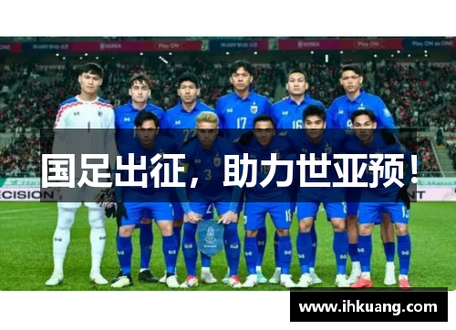 国足出征，助力世亚预！