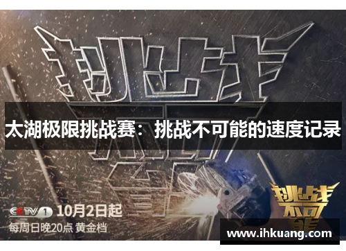太湖极限挑战赛：挑战不可能的速度记录