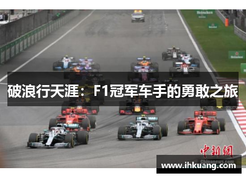 破浪行天涯：F1冠军车手的勇敢之旅