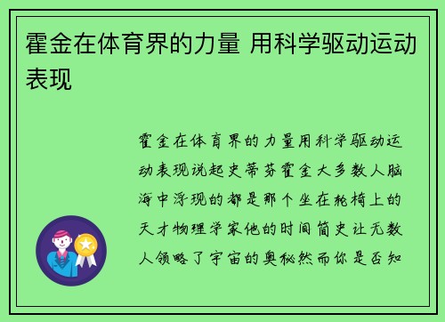 霍金在体育界的力量 用科学驱动运动表现