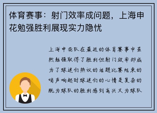 体育赛事：射门效率成问题，上海申花勉强胜利展现实力隐忧