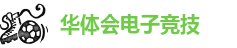华体会APP客服电话